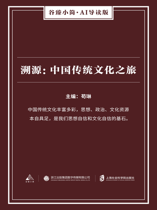 Title details for 溯源:中国传统文化之旅（谷臻小简·AI导读版） by 苟琳 - Available